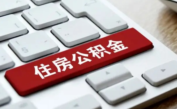 定边离开珠海公积金提取流程（定边珠海公积金离职提取条件）